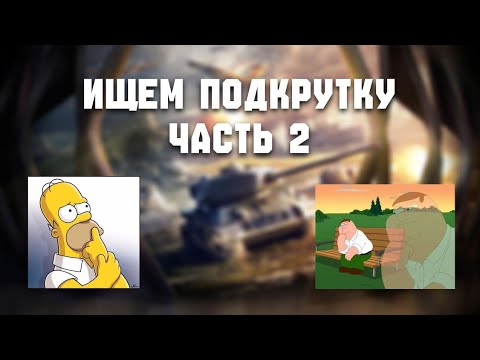 Видео: Нашли подкрутку в танках Blitz?! Разбираем статьи | Часть 2 - Промежуточные итоги