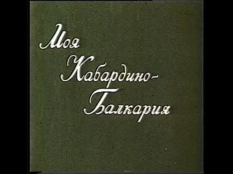 Видео: "Моя Кабардино Балкария" Нальчик 1981г