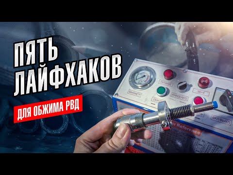 Видео: 5 Хитростей для ОБЖИМА РВД!