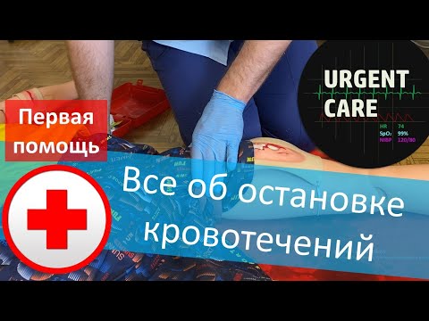 Видео: Первая помощь: остановка кровотечений