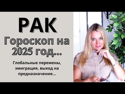 Видео: РАК - гороскоп на 2025 год.. Глобальные перемены, эмиграция, выход на предназначение...