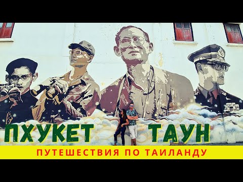 Видео: Пхукет Таун. Путешествую с тайцами по Таиланду. Путешествие из Паттайи на остров Пхукет 2021.