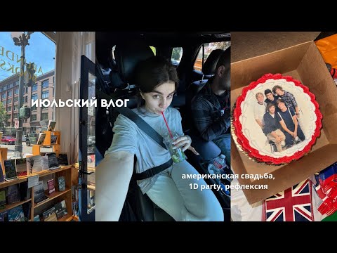 Видео: июльский влог | американская свадьба, 1D party, рефлексия