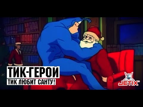 Видео: Тик-герой - 23 Серия (Тик любит Санту)
