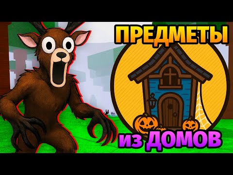 Видео: 😱99 НОЧЕЙ в ЛЕСУ ИСПОЛЬЗУЯ ПРЕДМЕТЫ ТОЛЬКО из ДОМОВ 99 Nights in the Forest в Роблокс