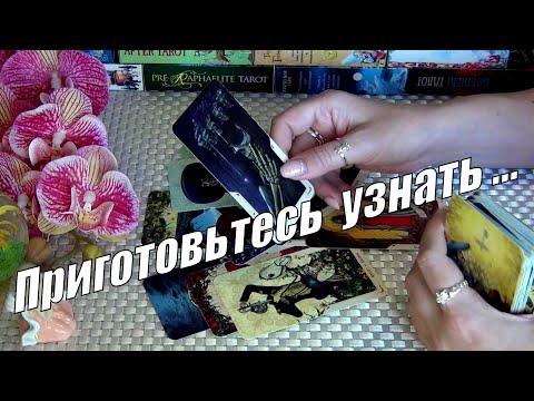 Видео: 💥МНОГОЕ ЧТО ТЫ НЕ ЗНАЛА О НЁМ... ПРИГОТОВЬСЯ УЗНАТЬ СЕГОДНЯ❗🍀♥️ Гадание Таро