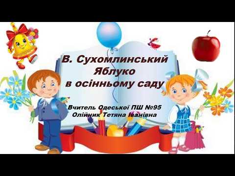 Видео: Урок з навчання грамоти у 1 класі. В. Сухомлинський "Яблуко в осінньому саду".