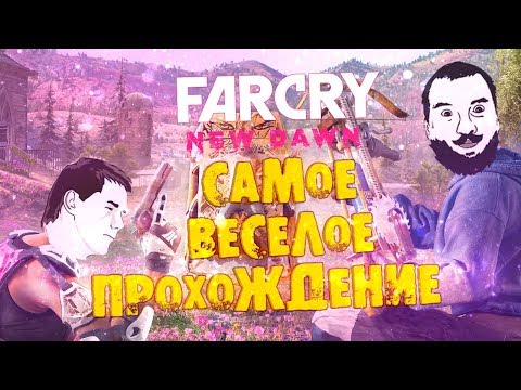 Видео: 48 МИНУТ СЧАСТЬЯ - Весёлый Far Cry New Dawn