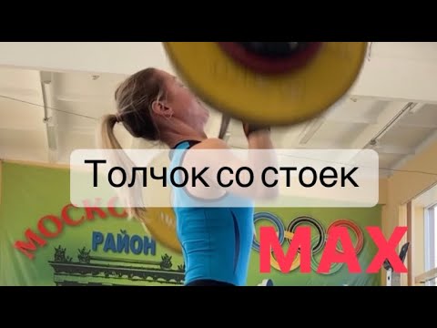 Видео: Ищем Максимум в толчке со стоек, через присед