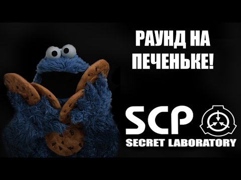 Видео: SCP — Secret Laboratory #13 *НАКОНЕЦ-ТО РАУНД НА SCP* (Cтрим от 09.09.2022)
