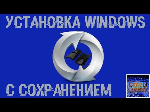 Видео: Как переустановить Windows с сохранением всех данных?