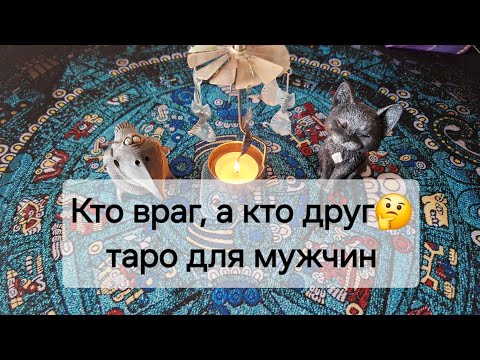 Видео: Кто ВРАГ, а кто ДРУГ ???🧐🤔 Таро для мужчин