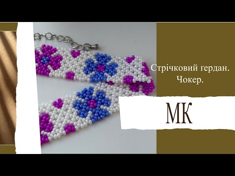 Видео: #МК/Стрічковий ґердан/Чокер/МК для початківців/Стрічковий ґердан голкою.