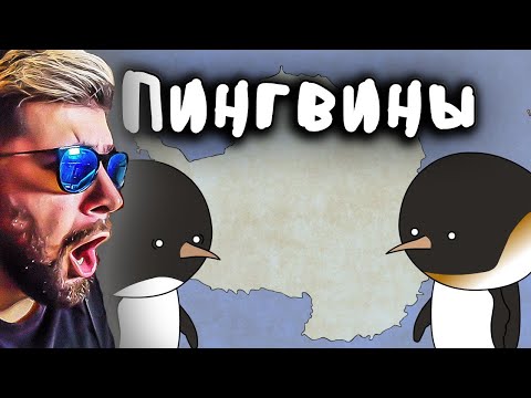 Видео: Пингвины ► Мудреныч (Добро пожаловать в Антарктиду) | Реакция