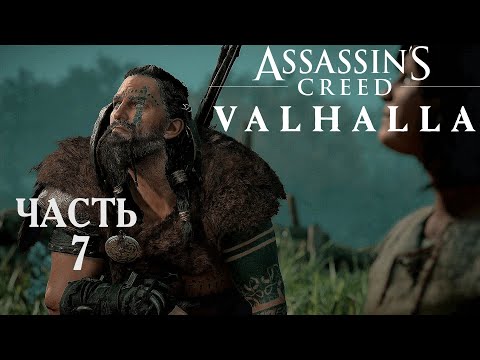 Видео: Assassin’s Creed Valhalla прохождение➤Часть 7➤Прыжок веры.