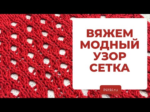 Видео: ТРЕНДОВЫЙ УЗОР СЕТКА - вяжем сетку спицами