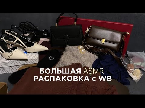 Видео: БОЛЬШАЯ ASMR РАСПАКОВКА С WB #asmr 