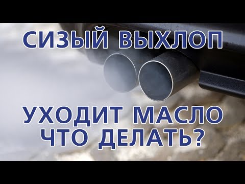 Видео: Что делать если двигатель ест масло и дымит выхлоп?