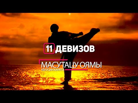 Видео: ОДИННАДЦАТЬ ДЕВИЗОВ МАСУТАЦУ ОЯМЫ – ОСНОВАТЕЛЯ КЁКУСИНКАЙ КАРАТЭ. БОЕВЫЕ ИСКУССТВА МИРА
