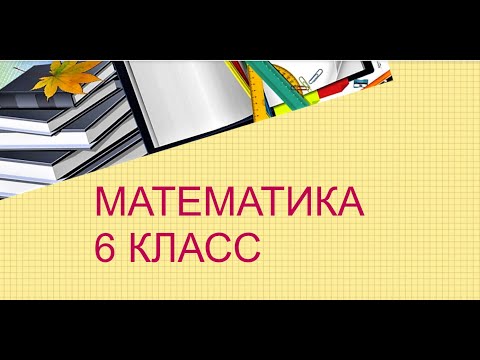 Видео: Выражение величин дробями. Сравнение и упорядочивание десятичных дробей.  6 класс