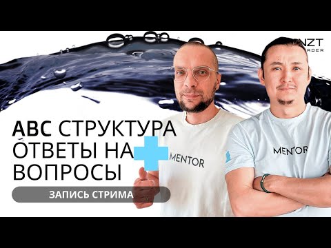 Видео: СТРУКТУРА ABC - ПОЧЕМУ ЭТО РАБОТАЕТ? | ЗАПИСЬ СТРИМА, ОТВЕТЫ НА ВОПРОСЫ