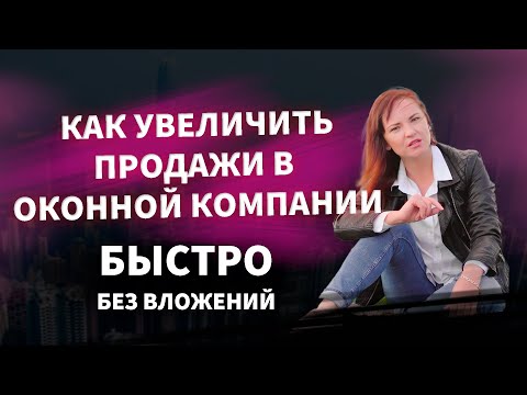 Видео: Оконный бизнес / Увеличиваем прибыль / НЕ ПОВТОРЯЙ ОШИБОК