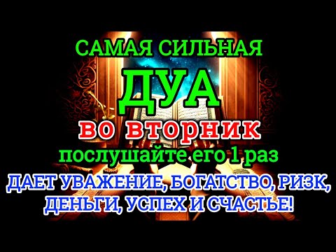 Видео: 👉🏼♥️САМАЯ СИЛЬНАЯ Дуа во вторник Все желания сбываются!#дуа