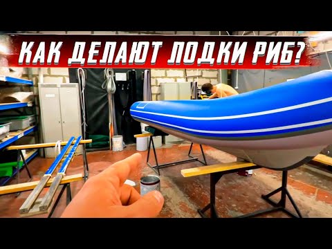 Видео: Как делают лодки РИБ?  Новая линейка SKYLARK от завода РиверБот.
