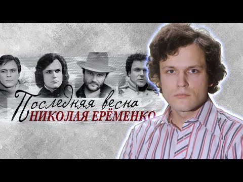 Видео: Николай Ерёменко: "Я всё время любил одну женщину – жену, но постоянно влюблялся в остальных..."