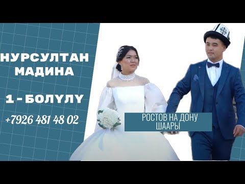 Видео: ТОЙ РОСТОВ НА ДОНУ ЗАГС НУРСУЛТАН & МАДИНА