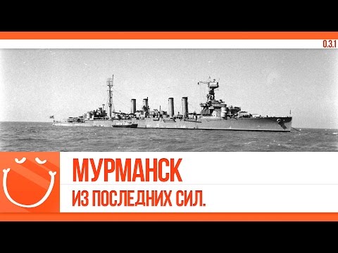 Видео: World of warships - Мурманск. Из последних сил.