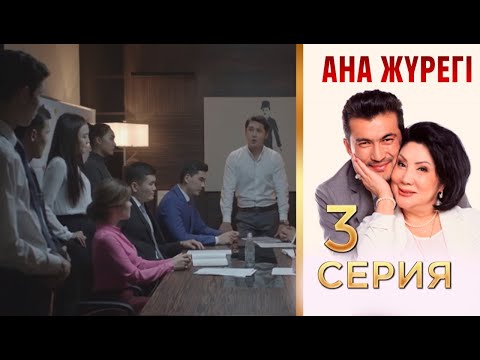 Видео: «Ана жүрегі». 3 серия