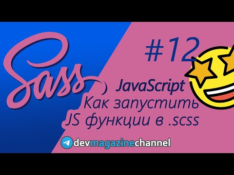 Видео: Как запустить JavaScript функцию в SASS?