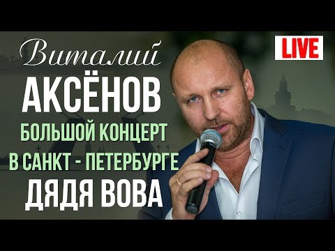 Видео: Виталий Аксенов - Дядя Вова (Большой концерт в Санкт-Петербурге 2017)