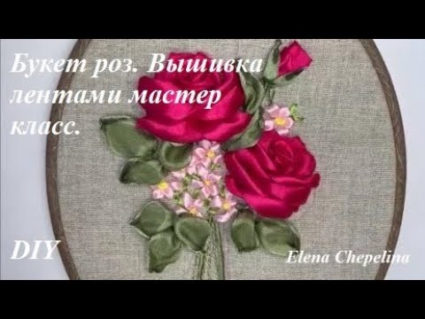 Видео: Розы из ленты. Вышивка лентами роза, мастер класс.