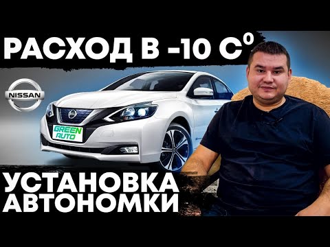 Видео: 🔋 Электромобиль и зима ❄️ - какой расход? | Nissan Sylphy зимой + установка автономки на Sylphy