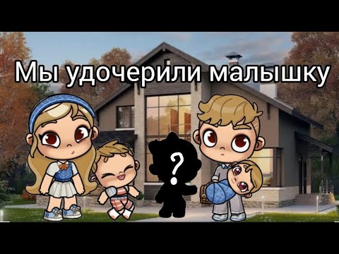 Видео: 🌸•|удочерили малышку|•🌸рутина семьи🌸⭐ avatar world ⭐