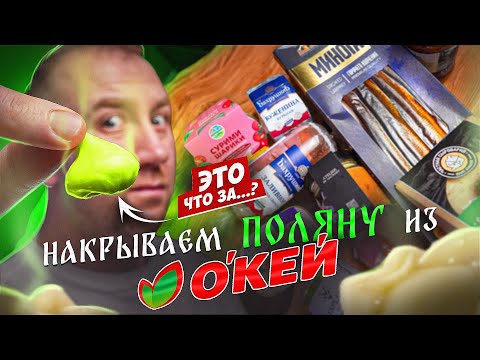 Видео: НАКРЫЛИ СТОЛ ИЗ "ОКЕЙ" | 🤢🤢🤢 | ЖРИЧЁДАЛИ?!?!
