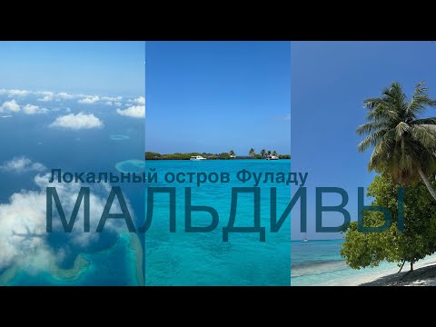 Видео: Мальдивы самостоятельно | Показываю локальный остров Фуладу