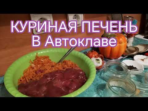Видео: Куриная Печень в АВТОКЛАВЕ. 