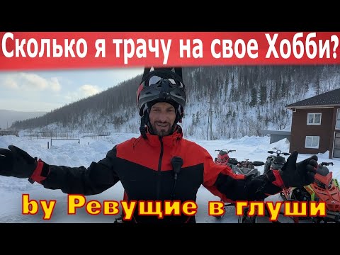 Видео: Сколько я трачу на снегоходы? Как сэкономить денег на хобби? Сколько стоит поехать в Приисковый?