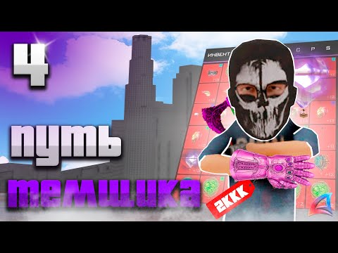 Видео: +3ККК На Темках! Путь Темщика На АРИЗОНА РП #4 (Arizona RP в GTA SAMP)