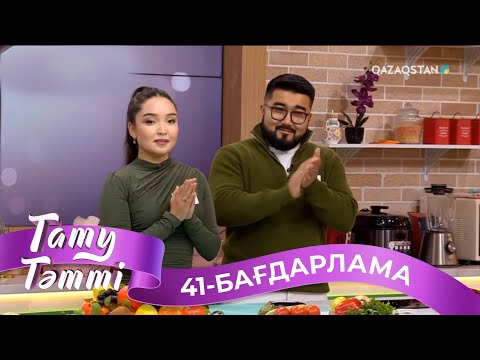 Видео: ТАТУ-ТӘТТІ. Реалити шоу. 41-бағдарлама | 2-маусым