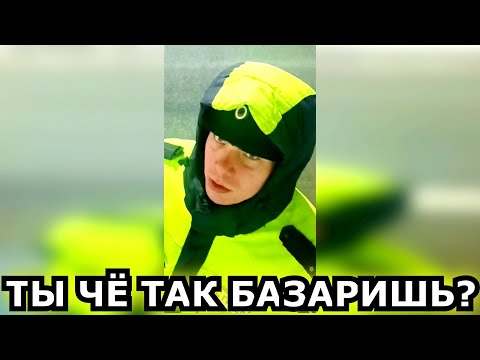 Видео: ЖЁСТКИЙ РАЗГОВОР ИДПС и ДАЛЬНОБОЯ!!!