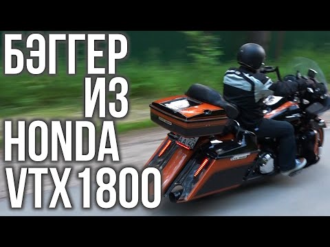 Видео: HONDA VTX 1800 переодетый в Харлей. Кастом на повседнев #МОТОЗОНА №96