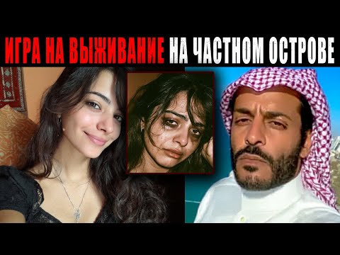 Видео: Египетскую Горничную преследовали на Частном Острове Катарского Принца — 12 часов, чтобы выжить