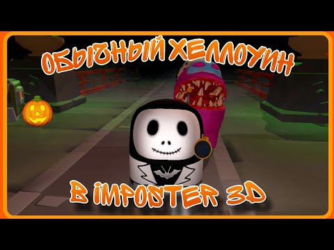 Видео: Хеллоуин уже скоро и Imposter 3D готов к празднику.