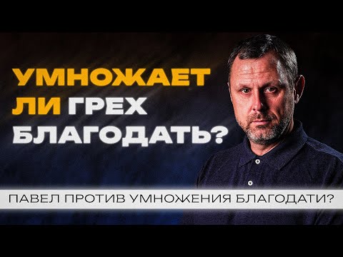 Видео: "Я умер для греха" -  Что это значит в практической жизни? - Римлянам 6 глава | Андрей Бедратый