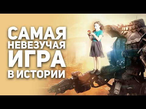 Видео: Спаси Titanfall. Самая невезучая игра в истории.