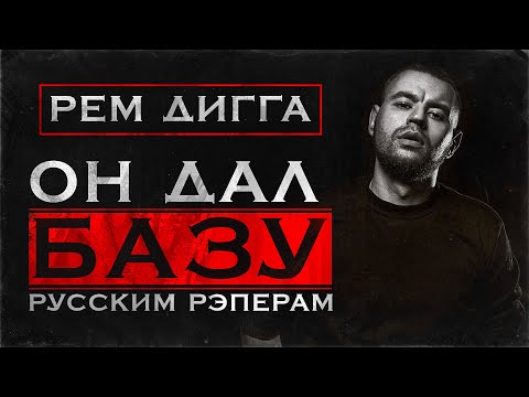 Видео: Чем крут РЕМ ДИГГА? | Почему автор хита "Тюльпан" - один из лучших лириков современности?